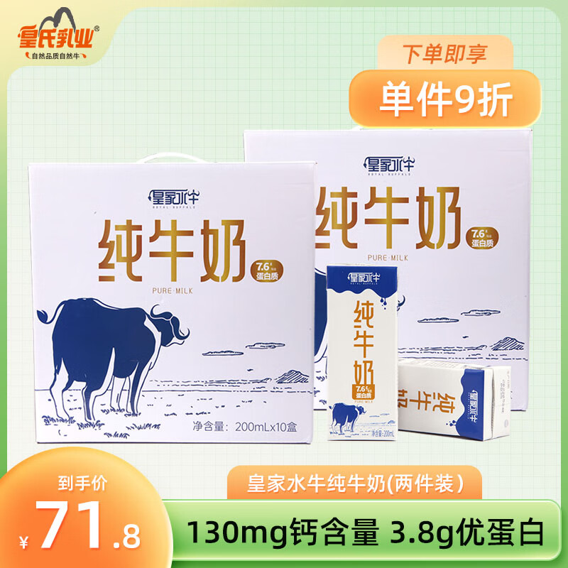 皇氏乳业 自然品质自然牛 皇家水牛纯牛奶200ml*10盒*2件纯牛奶高钙奶早餐奶