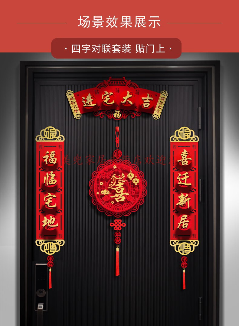 珠筠 魅田乔迁之喜对联新居新房入宅仪式装饰植绒门贴门联装饰大门