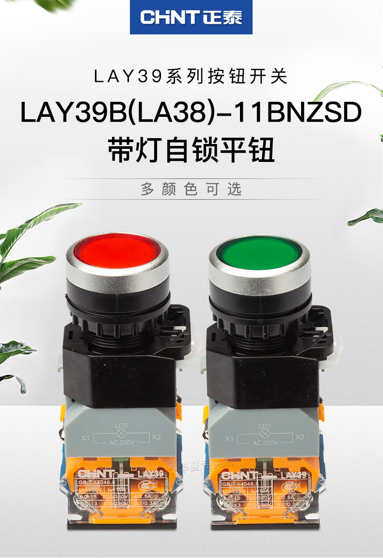 正泰按钮开关220v带灯自锁lay39bla3811bnzsd红绿平钮24v380v绿色380v