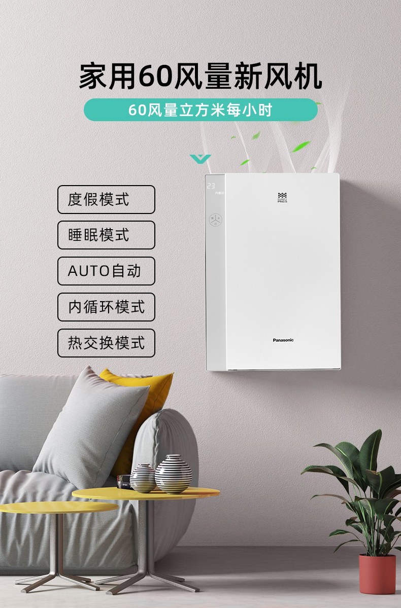 松下壁挂式新风家用换气热交换室内空气净化除甲醛新风机纳诺怡除菌fv
