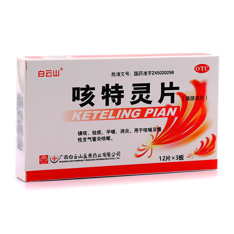 白云山 咳特灵片 36片 镇咳祛痰平喘消炎用于慢性支气管炎咳嗽 10盒装