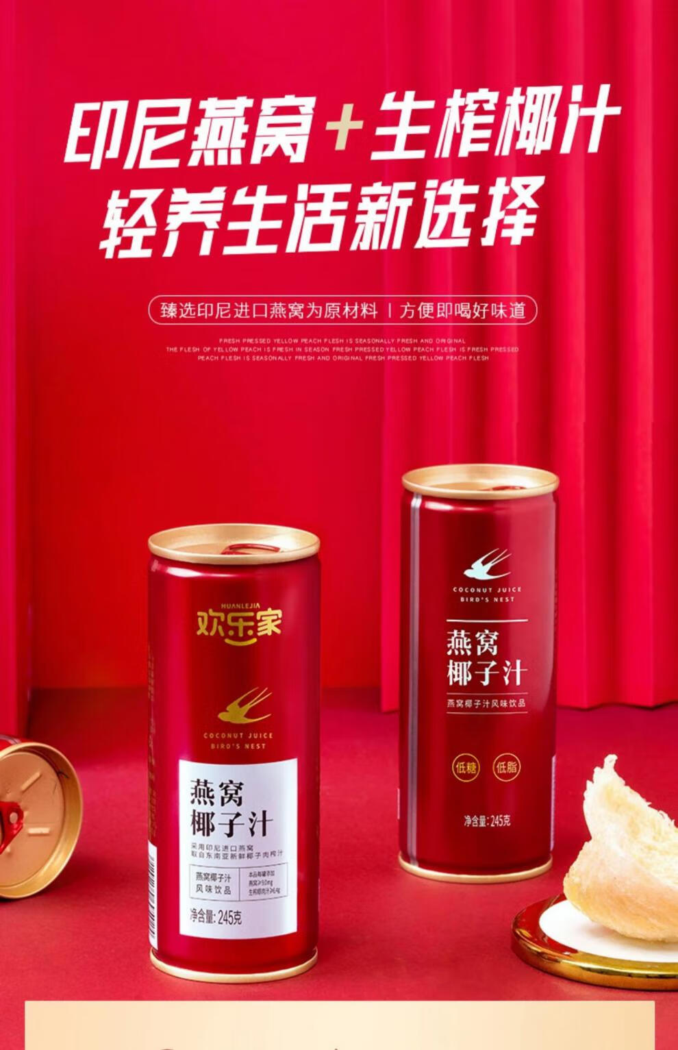 欢乐家燕窝椰子汁 欢乐家低蔗糖饮品饮料椰奶椰汁椰子水罐装245g*12瓶
