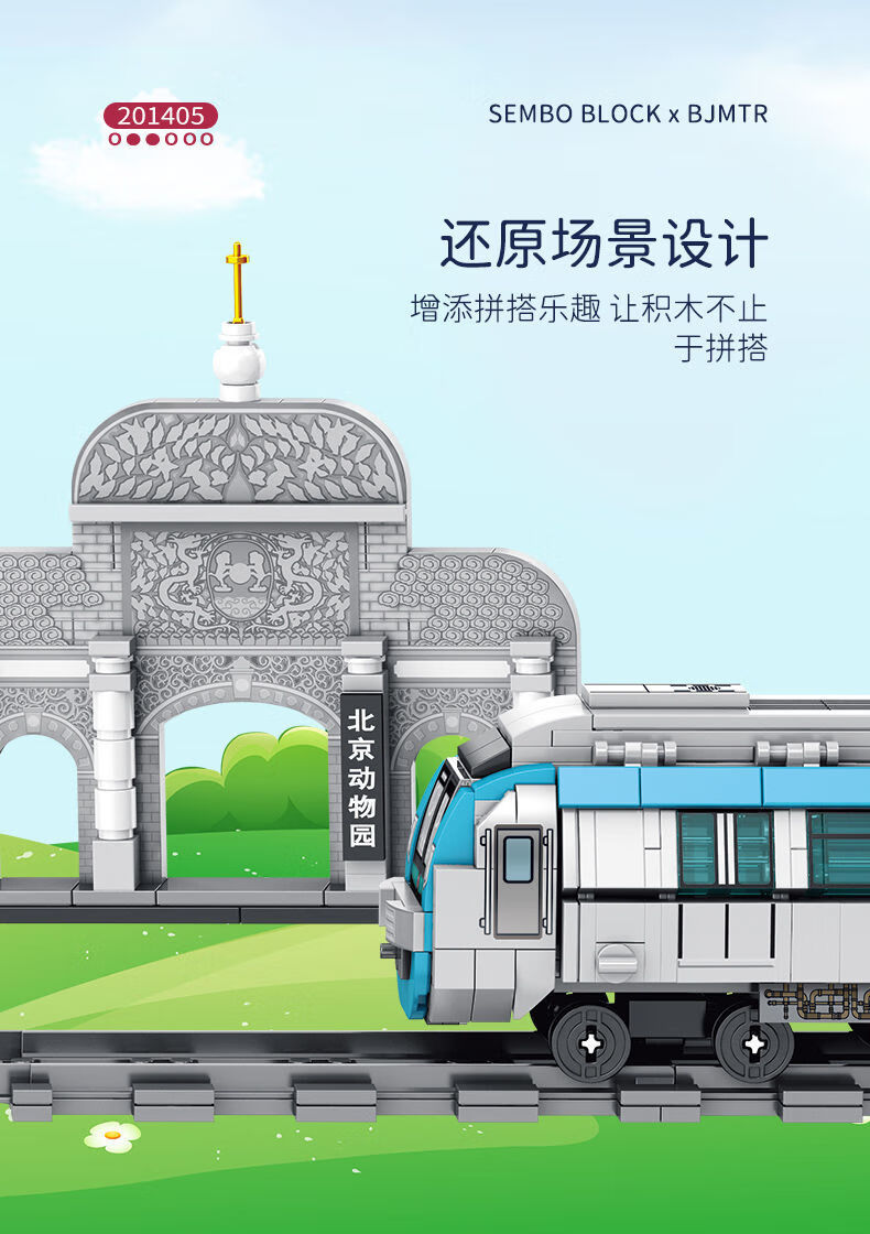 森宝积木拼装京港地铁北京南站火车轨道小颗粒组装模型玩具车男孩礼物