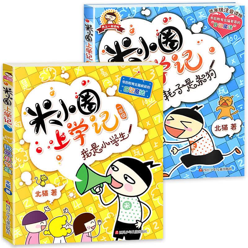 米小圈上学记一年级课外书小学生二三年级阅读书籍注音版米小圈一年级