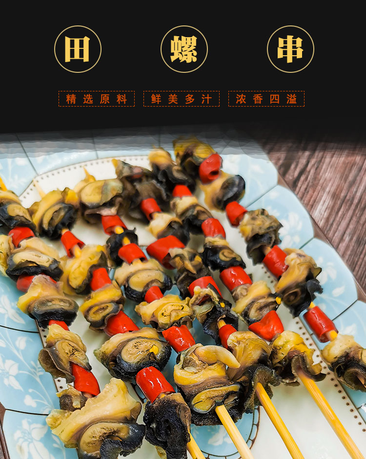 香辣田螺串烧烤串铁板油炸螺肉串商用食材新鲜冷冻调理海鲜半成品60串