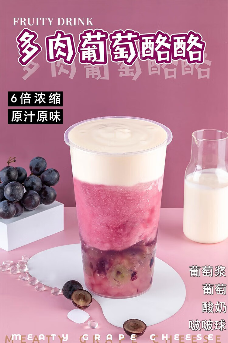 多肉葡萄 芝士奶盖浓缩果酱水果茶原材料 红葡萄汁浓浆奶茶店专用