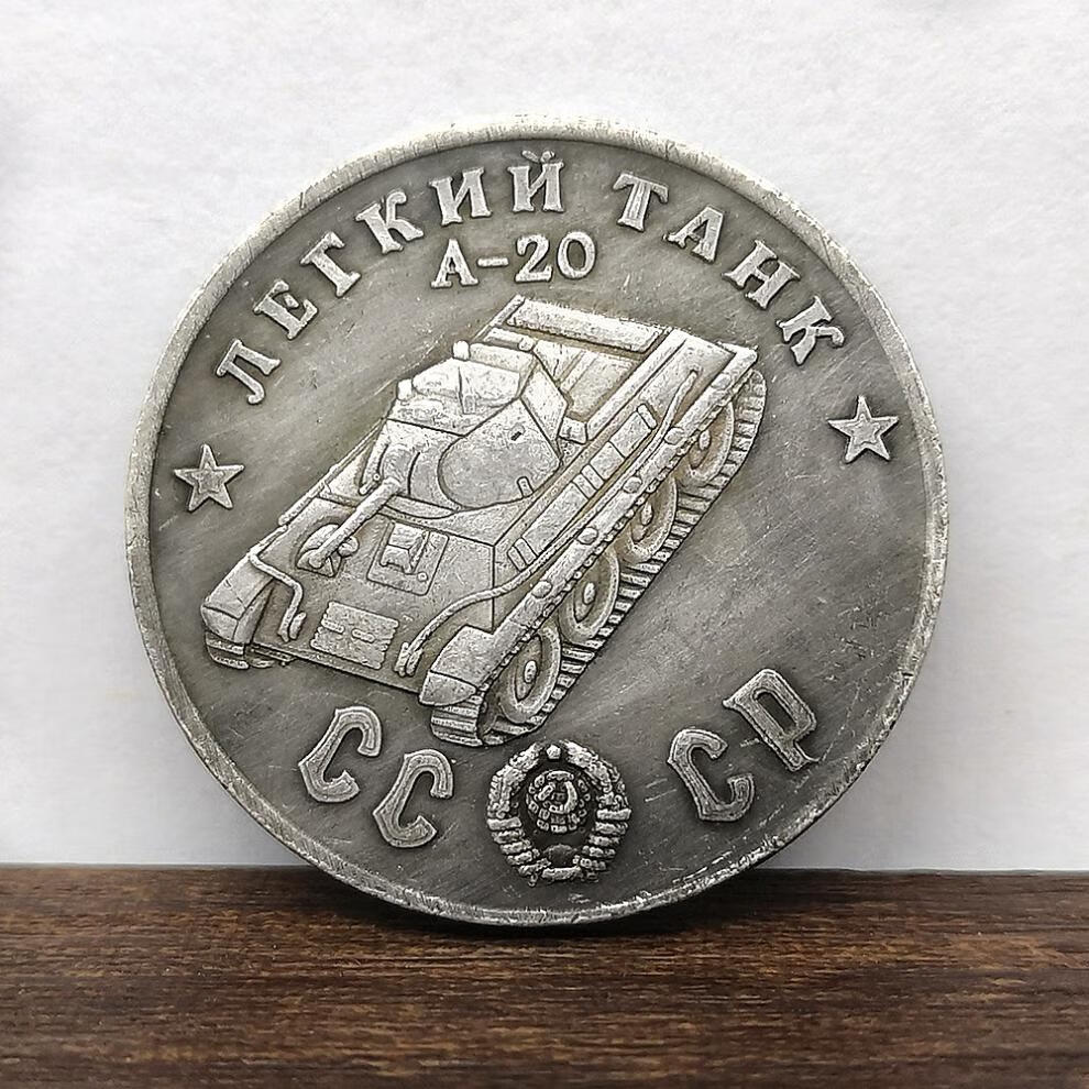 慕诗1945前苏联坦克车硬币 object430/t43/a20/t28中型坦克tank纪念币