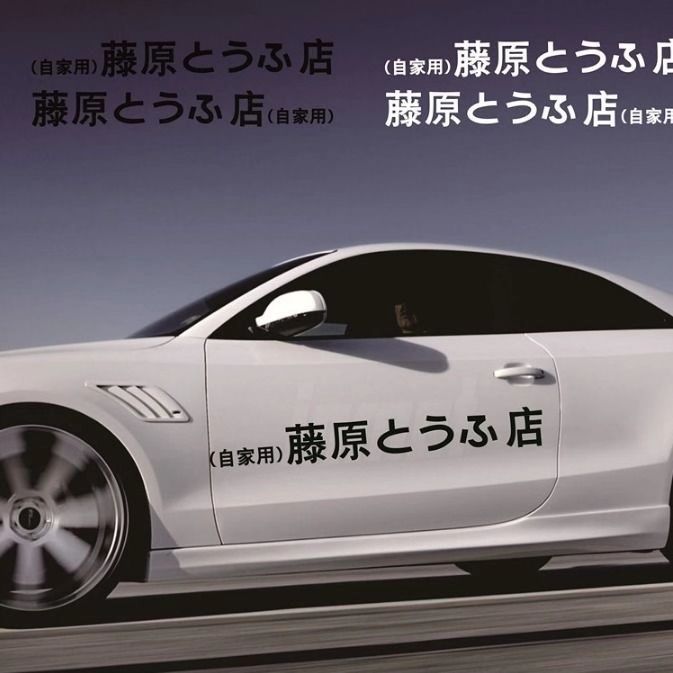 藤原豆腐店车贴纸创意头文字d秋名山电动个性网红自行车改装车身 藤原