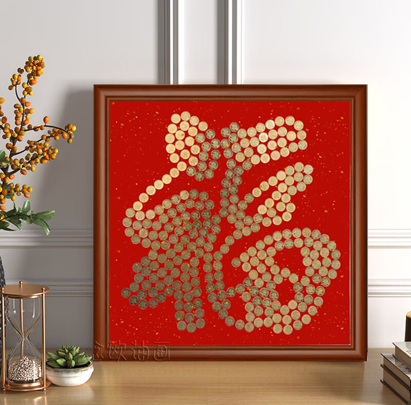 【2022】硬币喜字框 乔迁新房礼物五角硬币福字寿字喜字贴模板相框