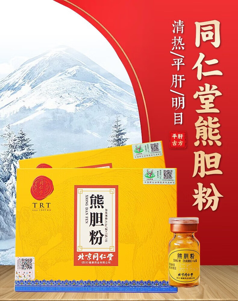 北京同仁堂熊胆粉正品长白山金胆熊胆粉熊干粉肝胆用药去肝火的养护肝