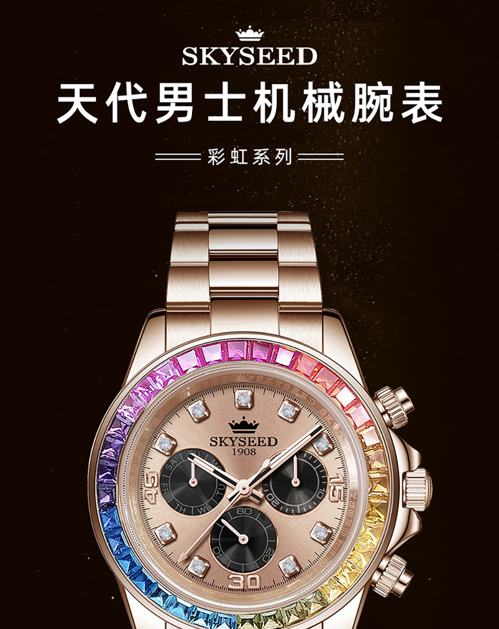 天代男士手表彩虹糖果系镶钻夜光游潜防水钢带六针机