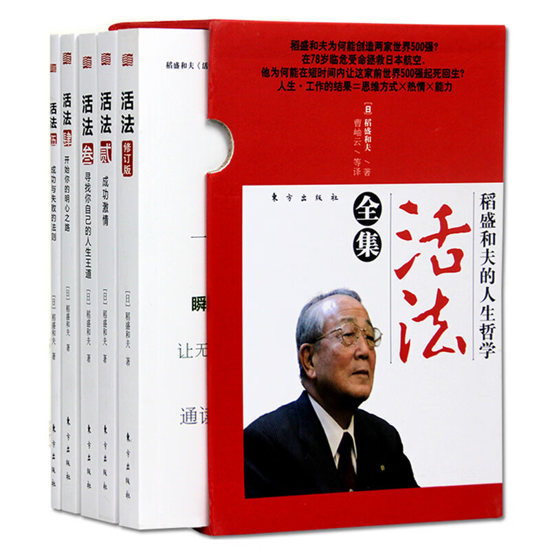 稻盛和夫的人生哲学活法全集5册稻盛和夫的书经营企业管理书籍经营