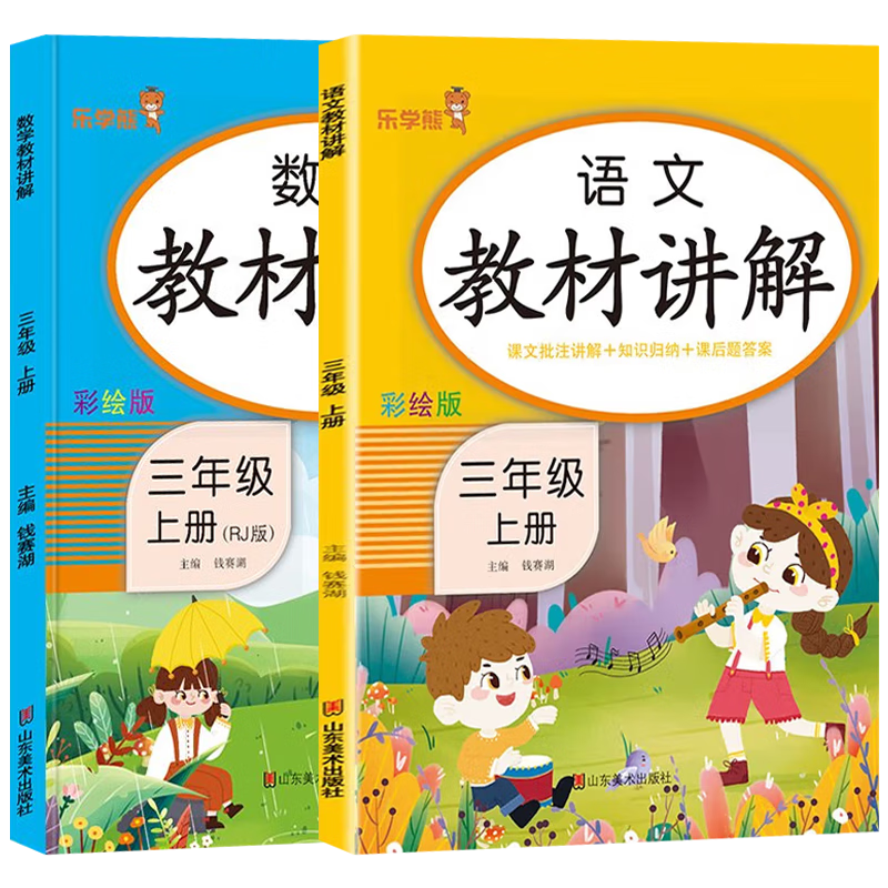 《2022新版 小学教材全解 三年级上册语文数学全套2册部编人教版同步