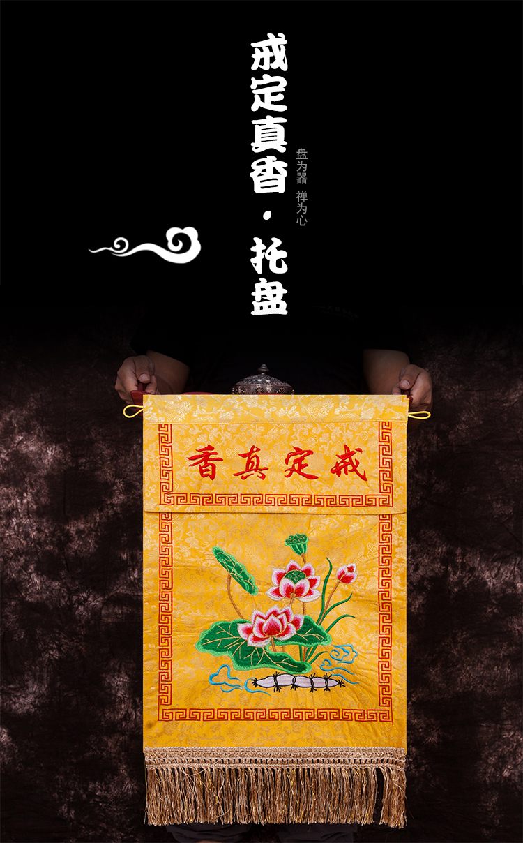 杞记戒定真香托盘木香盘幡界定真香绣品佛教用品桌围台布道教好戒定真