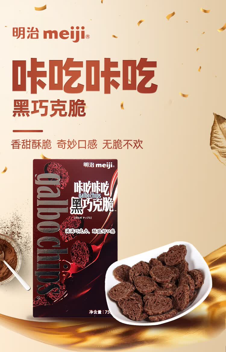 明治meiji巧克力咔吃咔吃黑巧克脆75g咔吃咔吃黑巧克脆75g