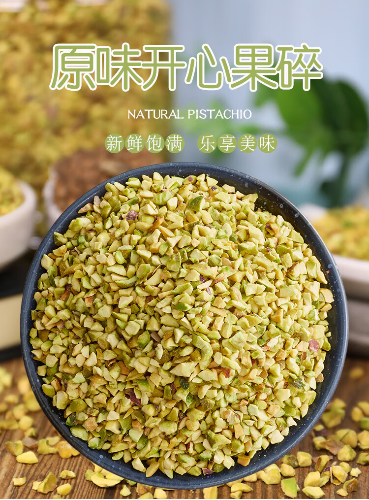 抖音同款原味熟开心果碎果粒罐装马卡龙夹馅烘焙原料点缀冰淇淋蛋糕