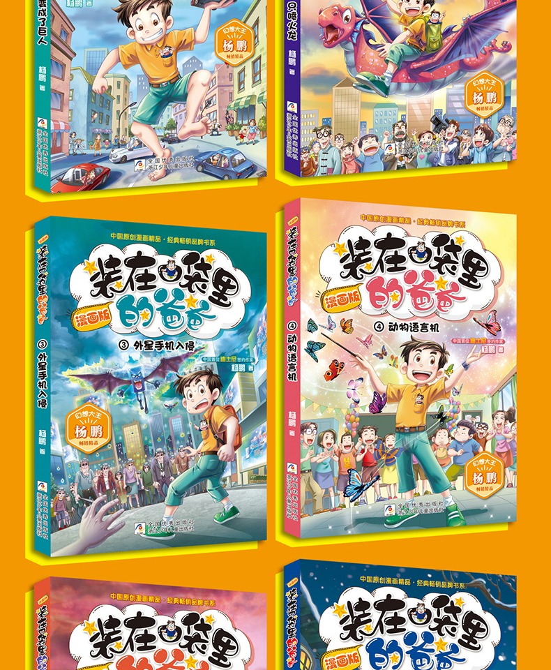 儿童文学 装在口袋里的爸爸漫画版新版本少年魔法师 杨鹏系列科幻故事