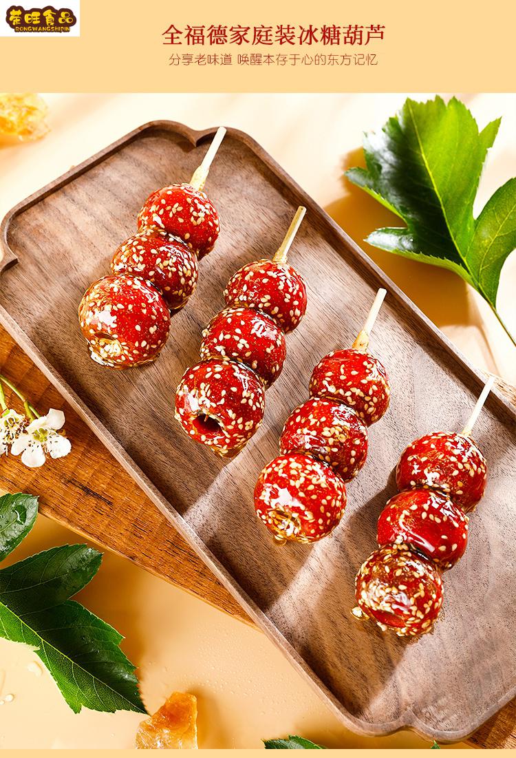 全福德老北京糖葫芦多口味鲜果山楂怀旧零食休闲食品零嘴顺丰 200克