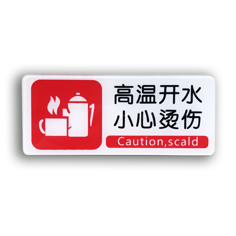 欧知哲高温开水小心烫伤标识牌注意高温标识牌如图一张2010cm
