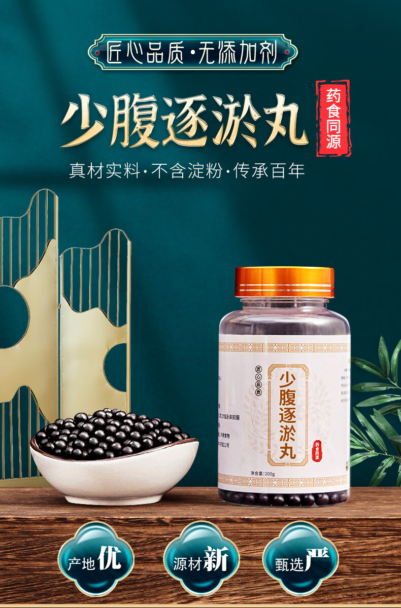 少腹逐淤丸 少腹逐瘀汤 200g*瓶 北京同仁堂 材料 同仁堂【图片 价格