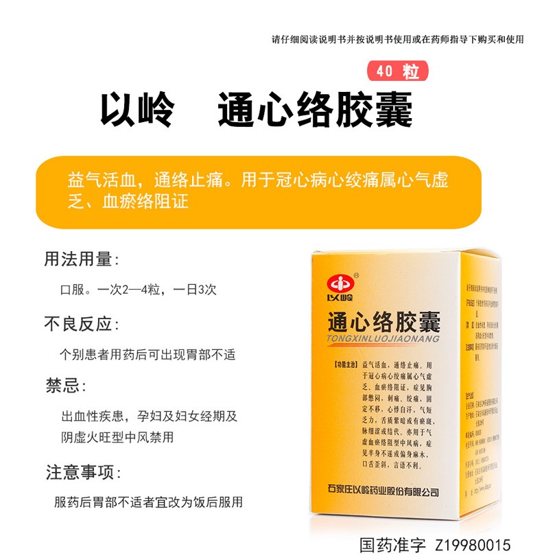 以岭 通心络胶囊 0.26g*40粒 3盒【图片 价格 品牌 报价】-京东