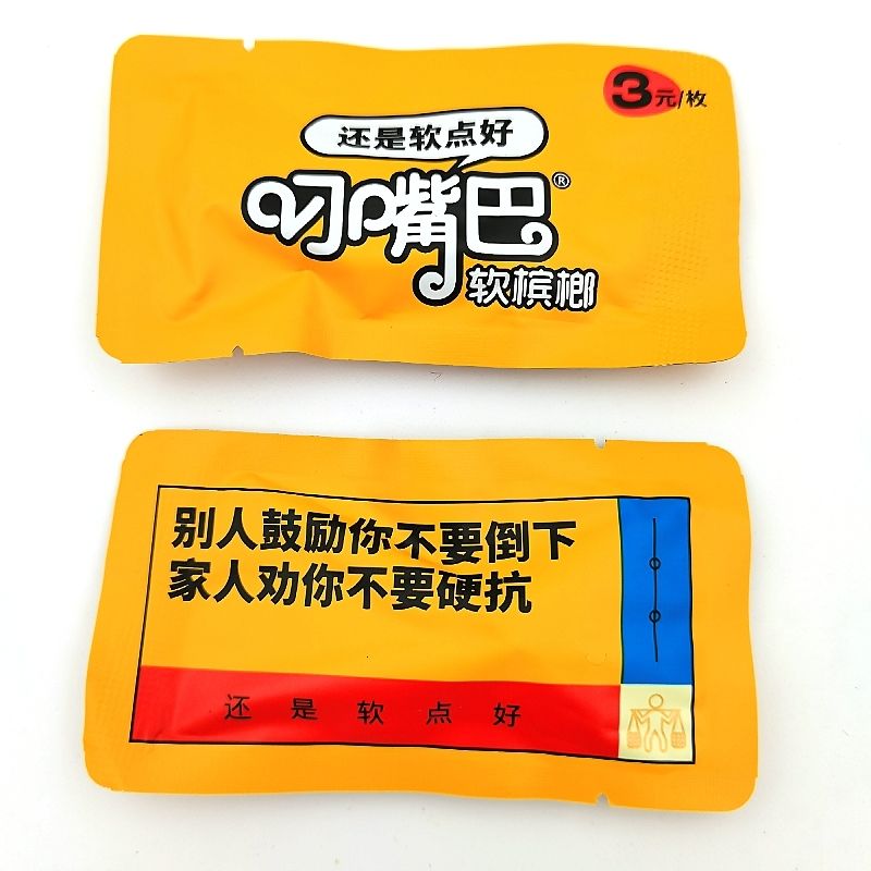 和畅叼嘴巴软槟榔慢慢嚼散装湘潭铺子醉江湖 黑色叼嘴巴散装200片