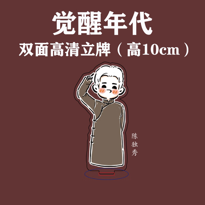 觉醒年代周边 觉醒年代周边家福套装陈延年陈乔年鲁迅桌面高清亚克力