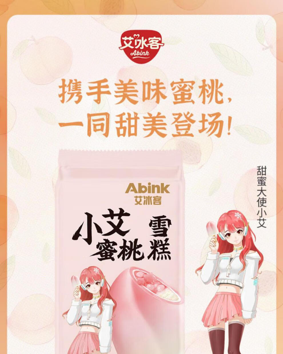 艾冰客小艾蜜桃雪糕 70g/支 夹心麦丽素口味蜜桃雪糕网红冰淇淋脆皮
