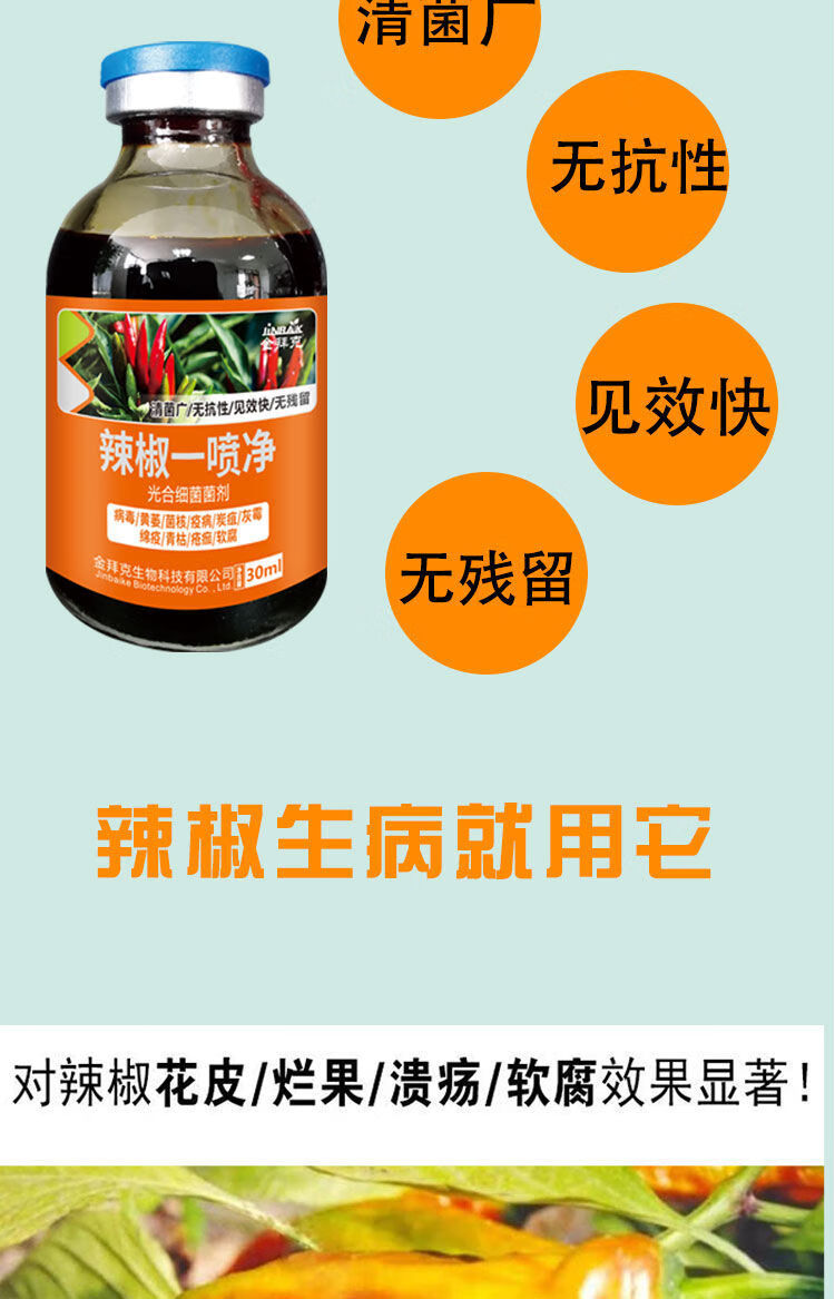 辣椒一喷净辣椒专用药炭疽菌核疫病药辣椒病毒病全治剂 辣椒一喷净