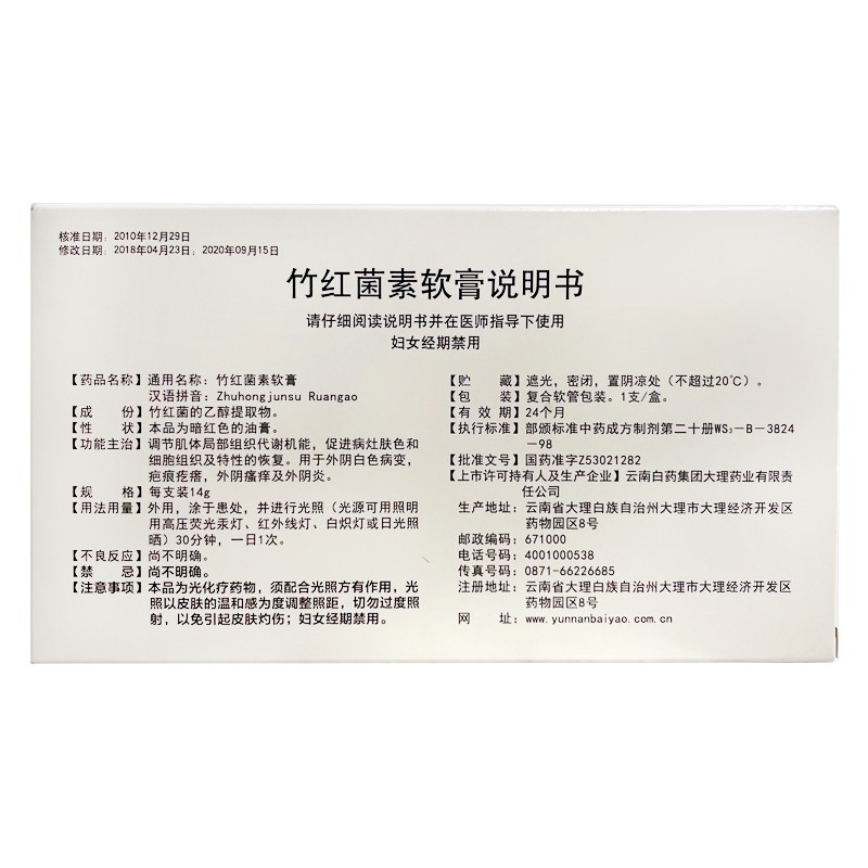 云丰竹红菌素软膏14g外阴白色病变疤痕疙瘩外阴瘙痒及外阴炎1盒装
