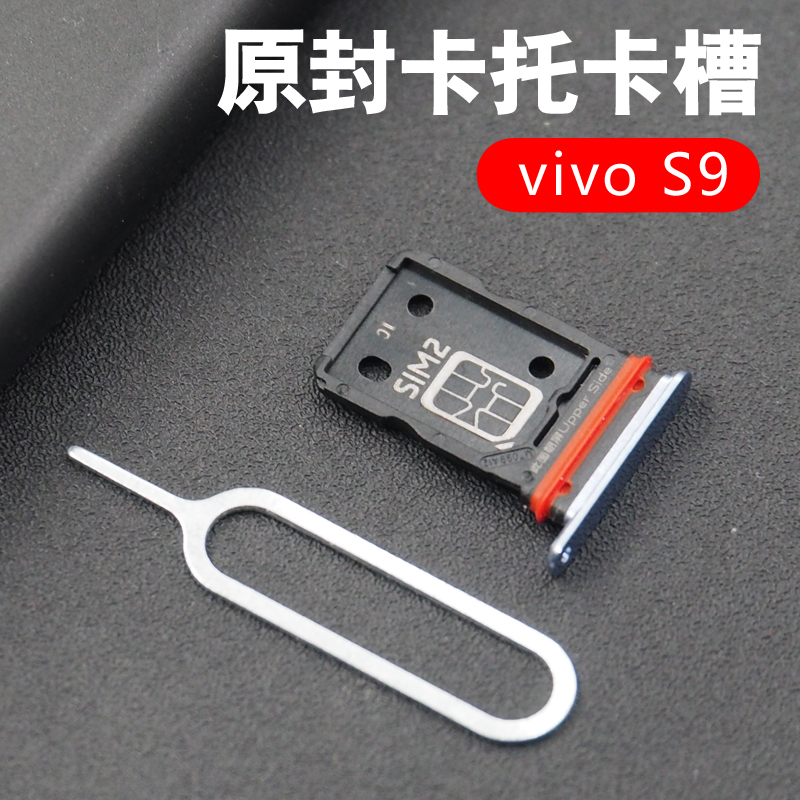 森麦康 于vivo s9 s9e卡托卡槽 s10插卡卡拖手机sim卡座电话卡套 s9卡