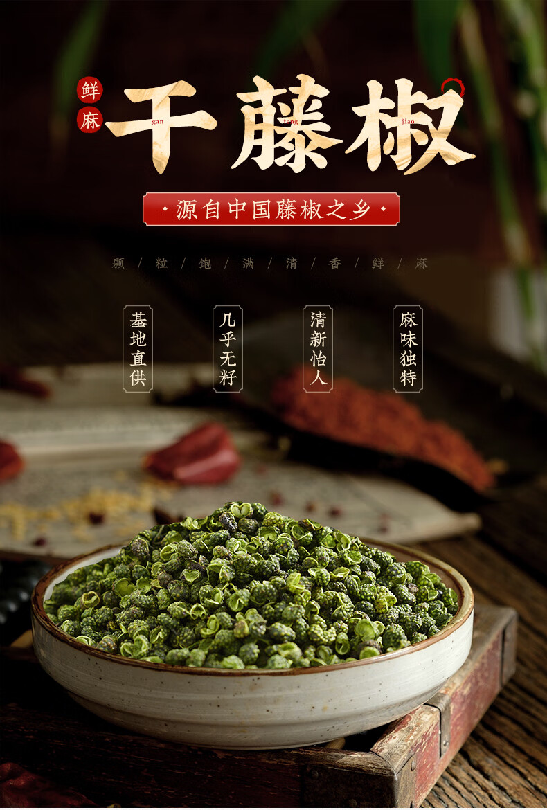 干藤椒粒250g当季四川特产清香特麻几乎无籽干麻椒花椒青花椒【图片