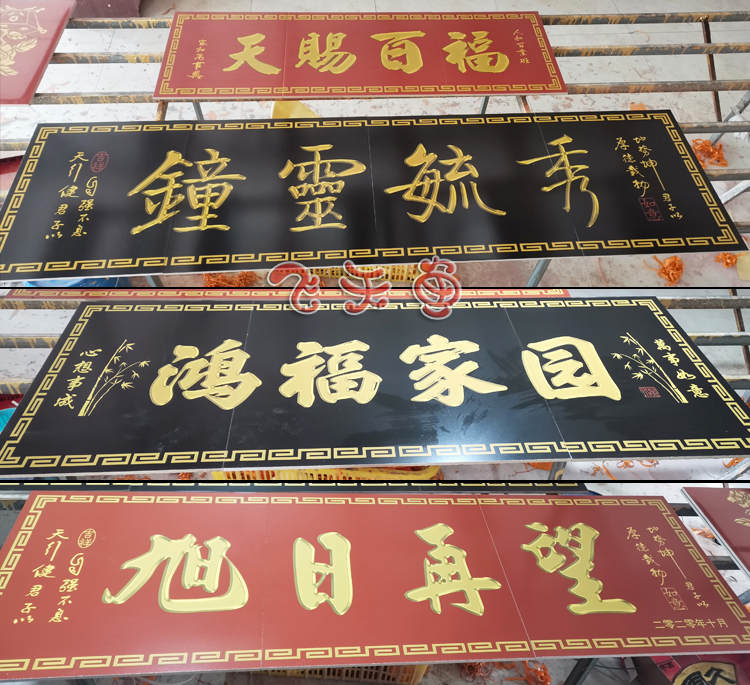 农村户外背景墙砖陶瓷砖雕刻大门字门匾门头字匾柱子对联横批门楼琼羽