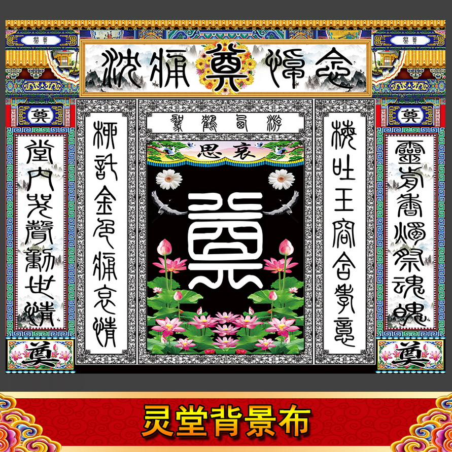 连体白边横批对联灵堂布奠字背景布挽联花圈丧事殡葬用品孝堂八仙