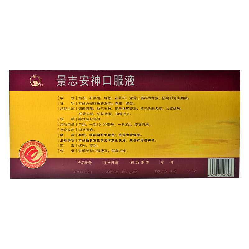万通景志安神口服液10ml10支1盒