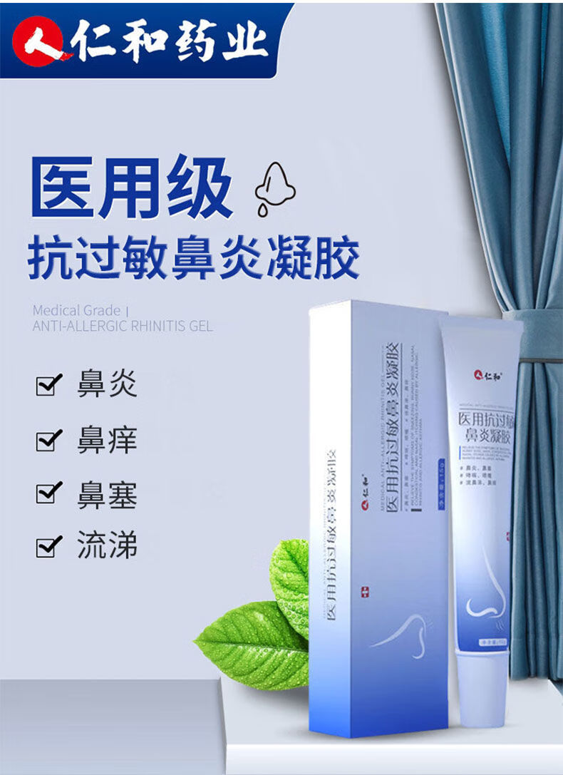 仁和医用抗过敏鼻炎凝胶去过敏性鼻炎根打喷嚏鼻塞鼻痒鼻窦炎哮喘 3支