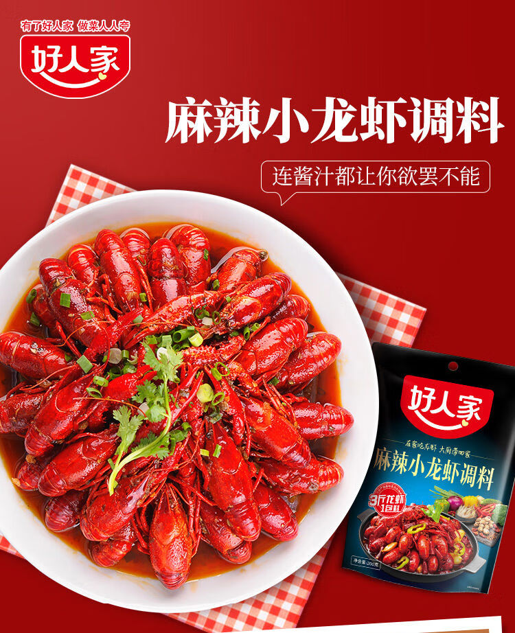 好人家小龙虾 200g/袋 麻辣小龙虾调料蒜蓉龙虾调料香辣虾组合小龙虾