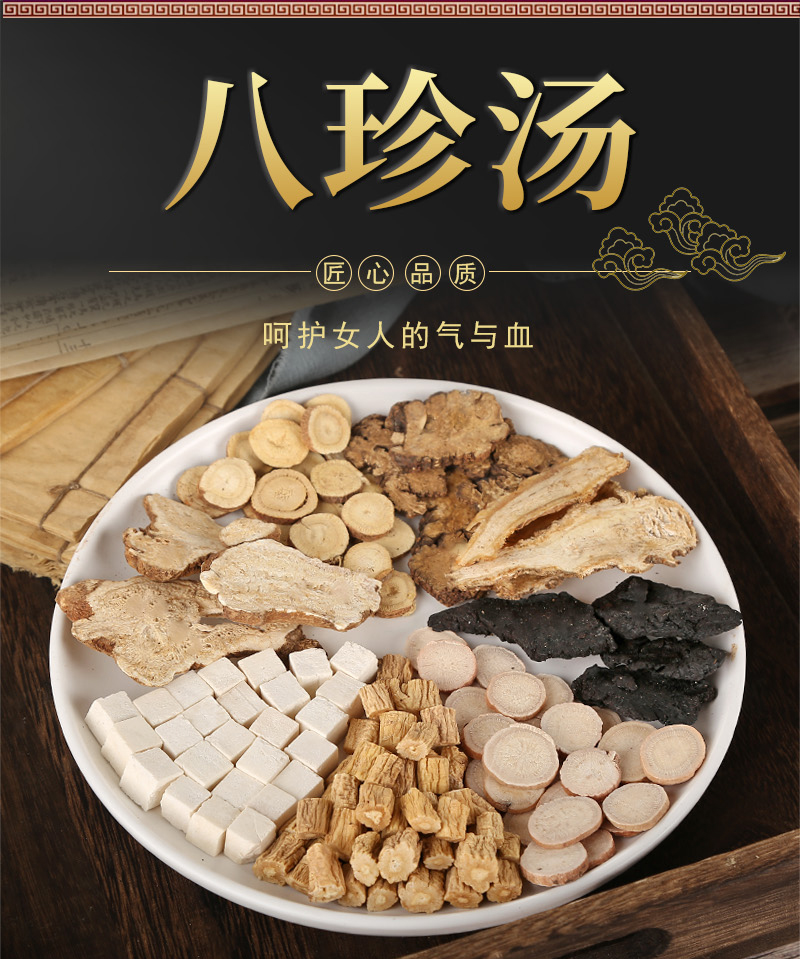 八珍汤中药材四物汤当归白芍川芎非调理月经气血四君子汤组合原料