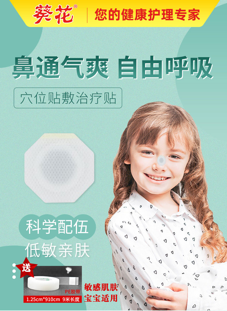 葵花 鼻炎贴儿童性鼻窦炎腺样体肥大神器通气专用鼻塞通鼻贴膏 【单盒