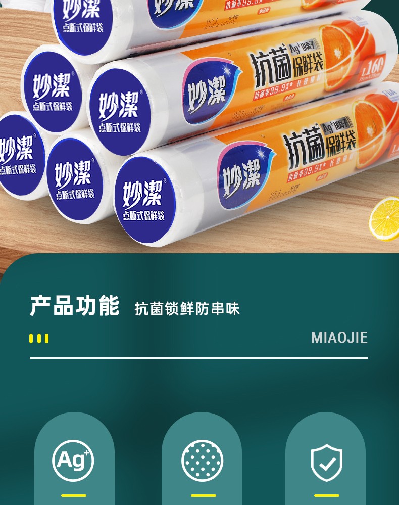 妙洁(miaojie) 保鲜袋ag 银离子平口点断式特大中号食品袋房微波炉