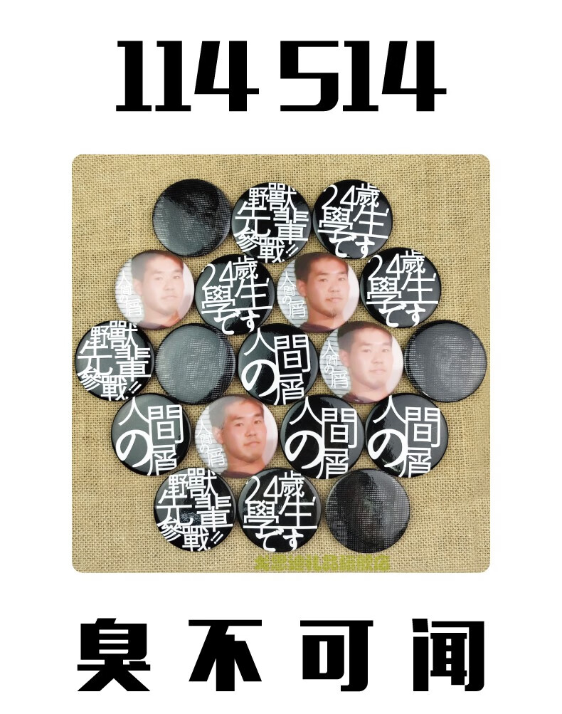 戈思迪野兽先辈田所浩二真夏夜银梦恶臭24岁学生1145141919人间の屑