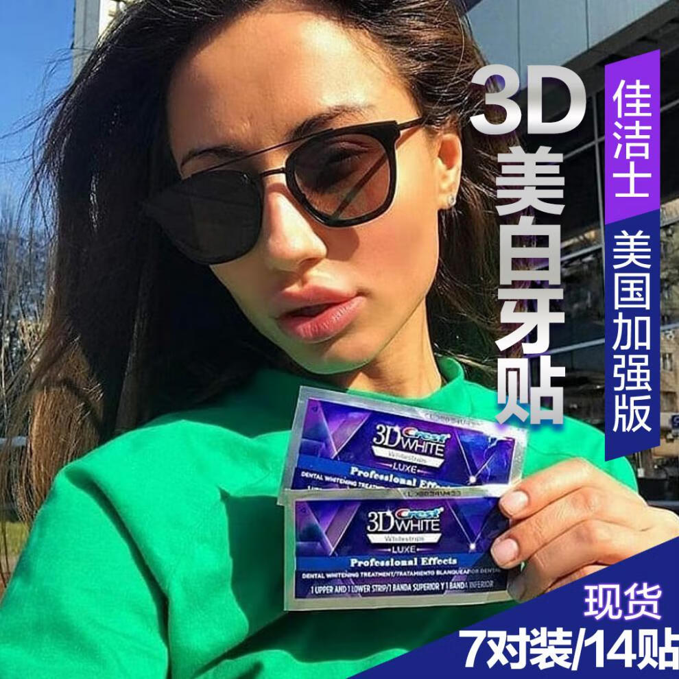 佳洁士美白牙贴女7片美国版crest 3d white加强版牙齿去黄【图片 价格