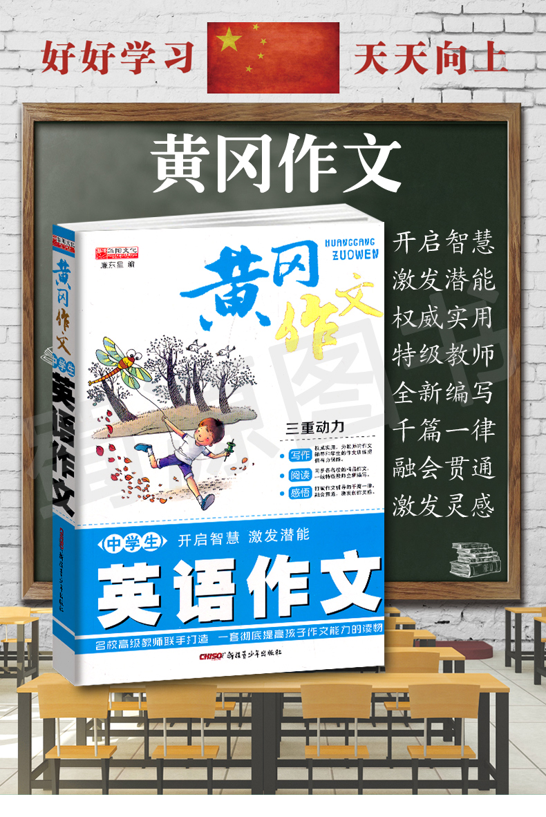 华阳文化黄冈作文中学生英语作文三重动力写作阅读感悟开启智慧激发潜能名师教师联手打造一套彻 廉东星 摘要书评试读 京东图书 华阳文化黄冈作文中学生英语作文三重动力写作阅读感悟开启智慧激发潜能名师教师联手打造一套彻 廉东星 摘要书评试读 京东图书