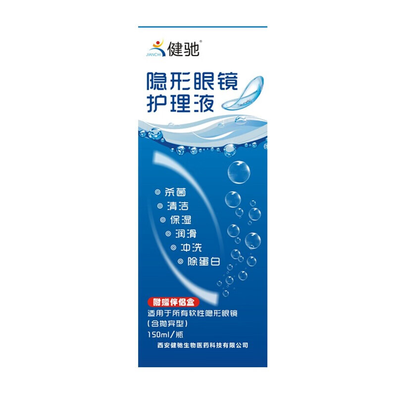 健驰牌 隐形眼镜护理液 150ml