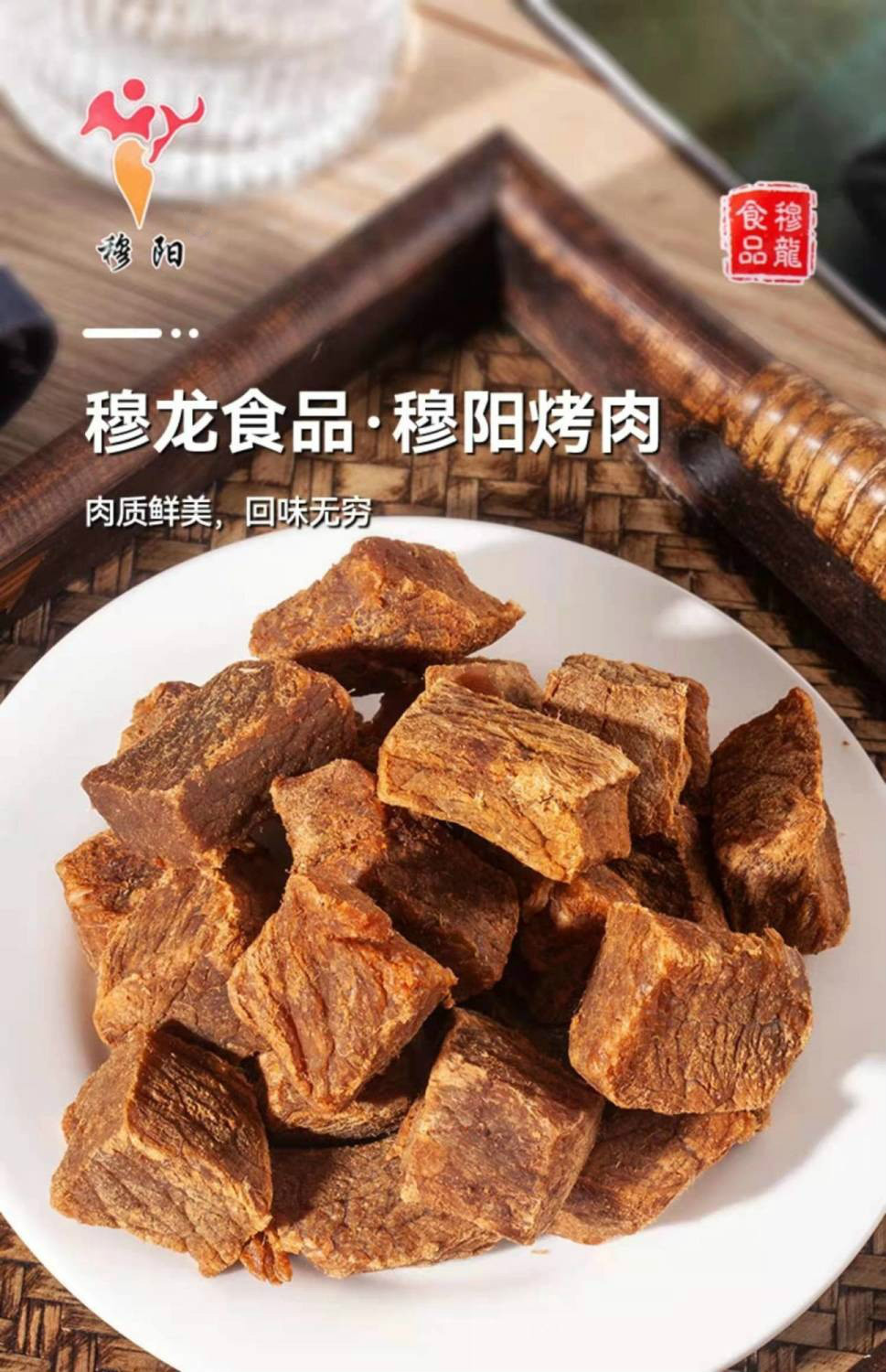 福安穆阳烤肉福建闽东特产福安穆阳烤肉茶食下酒菜即食零食手撕肉干