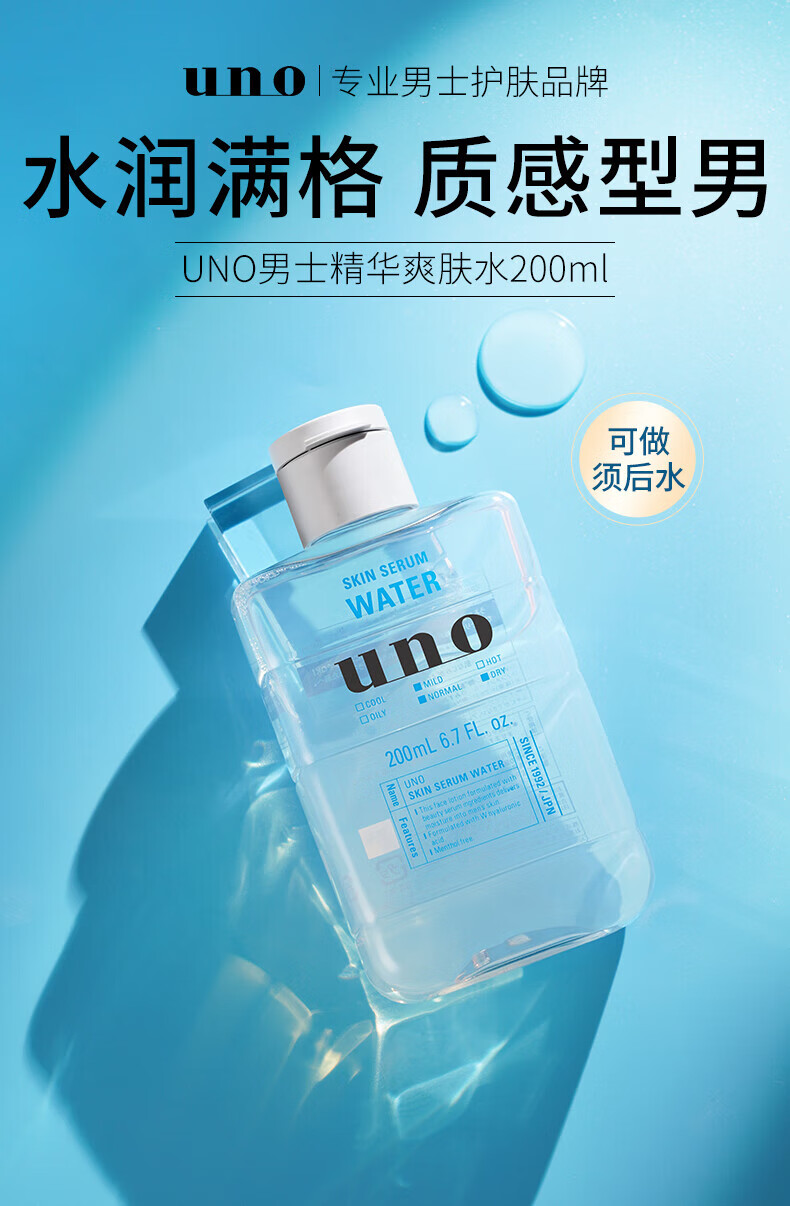 吾诺(uno)爽肤水 精华爽肤水 清爽保湿补水舒缓男士化妆水送男朋友