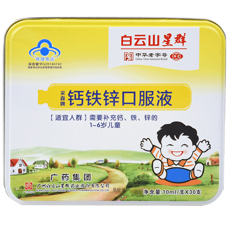 白云山星群儿童钙铁锌口服液(橙味)10ml*30支 补充钙,铁,锌 2盒装
