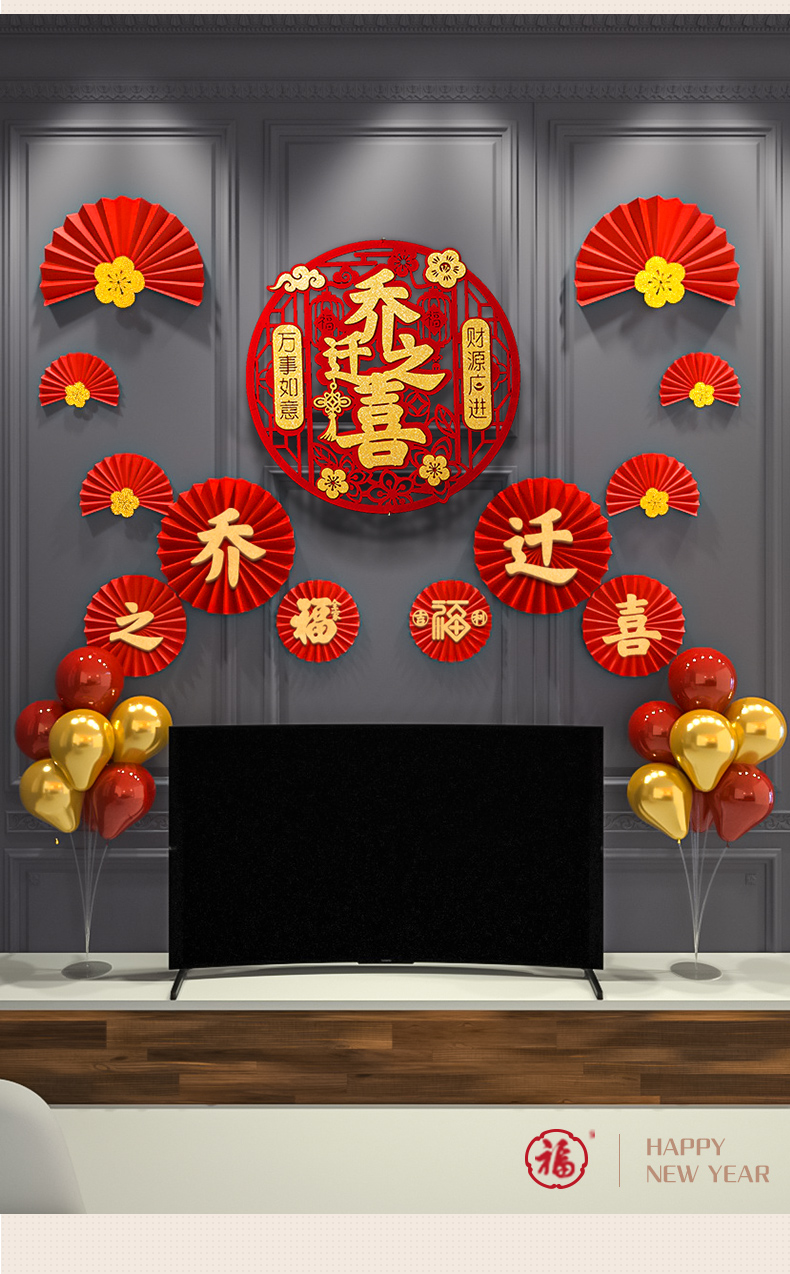 拉花进宅大吉场景布置沙发背景墙墙面电视墙套装 乔迁套餐a09【图片