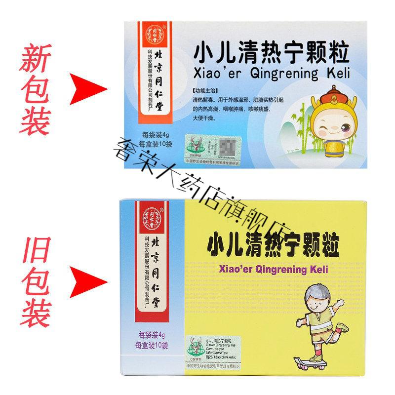 同仁堂 小儿清热宁颗粒 4g*10袋/盒 清热解毒 发热高烧 咽喉肿痛 咳嗽