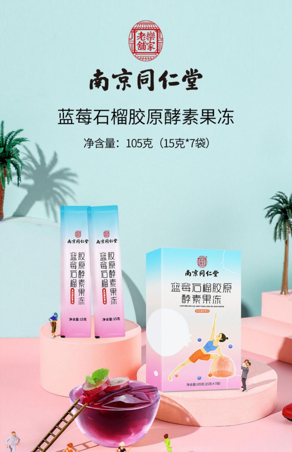 南京同仁堂乐家老铺酵素果冻蓝莓石榴胶原魔芋苹果清甜可口独立包装